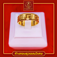 แหวนทอง 1 สลึง ทองคำแท้ 96.5% ลายเลเซอร์ลายจีนมั่งคั่ง#GoldRing // "meander" // 3.8 grams // 96.5% T