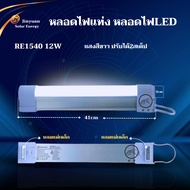 หลอดไฟฉุกเฉินUSB หลอดไฟติดผนังLED RE1540 12W RE1560 12W Mobile USB Tube