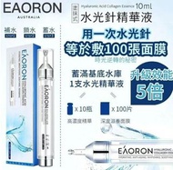 澳洲製 Eaoron 第五代塗抹式水光針10ml*