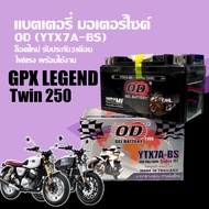 แบตใหม่ GPX LEGEND250 แบตเตอรี่ จีพีเอ็กซ์ ลีเจ้น250 (12V 7Ah) แบตOD YTX7A-BS แบตเตอรี่มอเตอร์ไซค์ แ