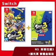 【一次滿足】NS 任天堂 Switch 斯普拉遁3 亞中版 + 擴充票 DLC 實體盒裝序號 漆彈大作戰3【一樂電玩】