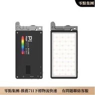 柏靈P1袋可攜式LED補光燈攝影燈小型影視單相機RGB全綵色彩外拍攝影師陳文堅boling拍攝拍照影燈外拍光繪
