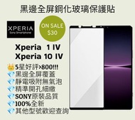 SONY Xperia 1 IV 10 IV黑邊全屏鋼化玻璃保護貼