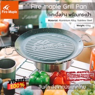 Fire maple Grill Pan กะทะปิ้งย่าง Camping ขนาดใหญ่ไม่ติดกะทะ พร้อมกระเป๋าจัดเก็บอย่างดี พร้อมจัดส่งจ
