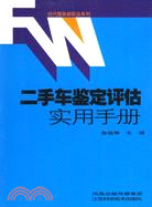 二手車鑒定評估實用手冊(簡體書)