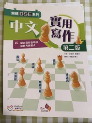 (送天書)解碼DSE系列 中文實用寫作 第二版