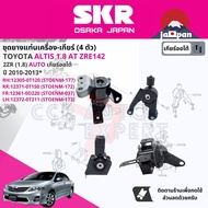 [SKR Japan] ยาง แท่นเครื่อง แท่นเกียร์ สำหรับ Toyota Altis 1.8 ZRE142 AT ปี 2008-2013 มี 4 ตัว 12305
