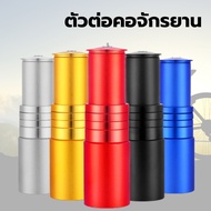 ตัวต่อซางจักรยาน ต่อคอจักรยาน ให้ยาวขึ้น วัสดุอลูมิเนียม เพิ่มควาามสูงให้กันแฮน