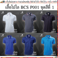 BCS sport(บีซีเอส สปอร์ต)เสื้อโปโล เสื้อโปโลชาย รหัส P001M ชุดสีที่ 1 ขาว, เทา ,ดำ, กรม ,น้ำเงิน, ฟ้า ไซส์ S-4L