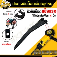 BKK Tools ประแจหินเจีย ประแจขันเครื่องเจียร ประแจขันลกหมู ที่ขันลูกหมู4 นิ้ว Grinding wrench ขันน๊อตล๊อกแผ่นเจียร (ราคา/ชิ้น)