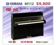 😍 YAMAHA M-112 鋼琴，超值優惠價：$9,800 😍 包搬運、包調音，琴凳、防潮管、琴鍵布。Made in Japan 日本製造 。通利琴行行貨。200年出廠。出廠編號：6041934。E