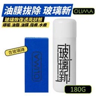 【OLIMA】 除油膜玻璃新 玻璃新 玻璃鍍膜 180g/瓶  鍍膜用品 汽車鍍膜 汽車玻璃美容 含玻璃磚 蛋塔車業