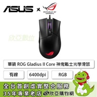 華碩ROG Gladius II Core 神鬼戰士光學滑鼠/有線/6400dpi/微動可換/RGB
