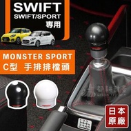 【日本原廠貨】MONSTER SPORT 專用 C型 手排排檔頭 適用 SUZUKI SWIFT SPORT ZC33S