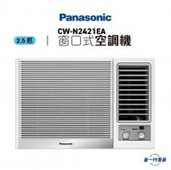 樂聲牌 - CWN2421EA -2.5匹 窗口式冷氣機(CW-N2421EA)