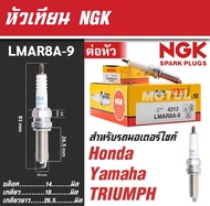หัวเทียน NGK (LMAR8A-9)  สำหรับ FORZA 300/350 PCX 160 MT 07A ADV160/350XMAX  Bonneville T100