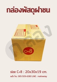 กล่องพัสดุ กล่องไปรษณีย์ ขนาด C+8