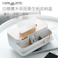 【FL生活+】白橡實木長版衛生紙收納盒(YG-010)桌上面紙盒
