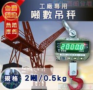 【兩錢分厘磅秤專賣】大字幕綠字，吊秤電子秤 JLG-2噸x0.5kg 台製、獨家專賣