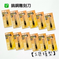 [Craftsman Model] Madworks Precision Tungsten Steel Knife Carving And 0mm Engraving Needle