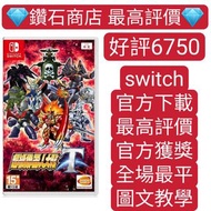 特價❗超級機器人大戰T switch game Eshop Nintendo 下載