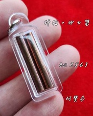 阿贊局2563。特括沙力架
