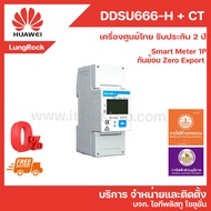 HUAWEI DDSU666-H Zero Export กันย้อน Smart Meter ระบบไฟฟ้า 1 เฟส รับประกันศูนย์ไทย 2 ปี
