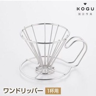 日本🇯🇵Kogu珈琲考具不銹鋼咖啡濾架Coffee Dripper