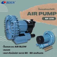 RESUN GF SERIES  GF-370 ปั๊มลมระบบใบพัดไฟฟ้า ปั้มอ๊อกซิเจนบ่อปลา