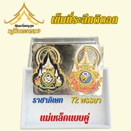 เข็มที่ระลึก72พรรษา(แบบแม่เหล็กคู่ใหญ่)(ถูกที่สุด)