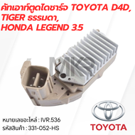 คัทเอาท์ตูดไดชาร์จ TOYOTA D4D Tiger ธรรมดา HONDA LEGEND 3.5