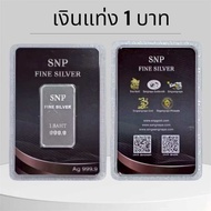 เงินแท่งบริสุทธิ์แท้ 99.99% มีใบรับประกัน 1 บาท สินค้าพร้อมส่งจาก กทม.