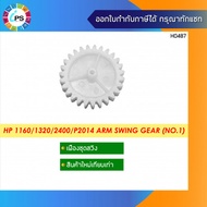 เฟืองอาร์มสวิง HP Laserjet 1160/1320/2400/P2035/2055 Gear Arm Swing