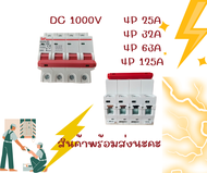 เบรกเกอร์ 4P MINI CIRCUIT BREAKER  DC1000 V  25A/32A/63A/125A