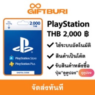 《ส่งไว》PlayStation (PSN) TH 2000 บาท [มีสินค้าพร้อมส่ง / รับโค้ดทันที]