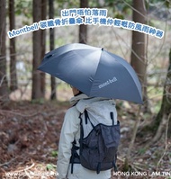 藍田門市🔥訂購-mont-bell OD Umbrella Carbon 60碳纖維超輕雨傘