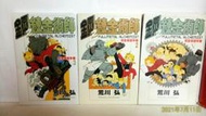 3本鋼之鍊金術師完全導讀手冊【第1集全集+2+3集共3本】或1~2集 拆售  荒川弘圖僅參考不退換東立男漫另售百姓貴旞