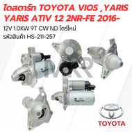 ไดสตาร์ท TOYOTA VIOS YARIS Yaris Ativ 1.2 2NR-FE 2016- 12V 1.0KW 9T CW ND ไดร์ใหม่ HS-211-257