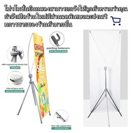 ขาตั้งป้าย X STAND ขาตั้งป้ายโฆษณา ปรับความสูงได้ ขาตั้งโปสเตอร์ ป้ายต้อนรับ ป้ายแนะนำ ขาตั้งป้ายโฆษ