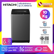 เครื่องซักผ้าฝาบน Hitachi รุ่น LTL 10M00 GG ขนาด 10 kg. (รับประกันนาน 10 ปี)