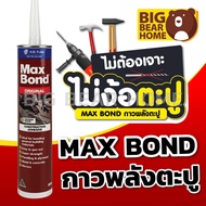 MAX BOND Nail Glue Oil Formula Brown 320g.