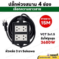 ชุดปลั๊กพ่วงสนาม 4 ช่อง 3680W 3 ขากลม พร้อมปลั๊กกราวด์คู่ มีม่านนิรภัย สายไฟ VCT 3M - 30M