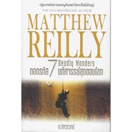 Seven Deadly Wonders Decoding 7 To The Edge Of The World