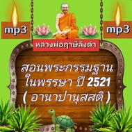 [พรเทวะ] แฟลชไดร์ฟ mp3 สอนพระกรรมฐานในพรรษา ปี 2521 (อานาปานุสสติ)  MP3 FLASH DRIVE โดย หลวงพ่อฤาษีลิงดำ เสียงหลวงพ่อ พระราชพรหมยาน ธรรมะ ใช้กับเครื่องเล่น USB/mp3 ทุกชนิดหรือเปิดฟังในรถยนต์เปิดในคอมพิวเตอร์ได้   ***  ใช้กับเครื่องเล่น USB/mp3 ทุกชนิดหรือ