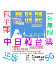 一年無限 (中日韓台澳) 🌺包平郵 中國大陸內地 日本 韓國 台灣 澳門 Lucky SIM (原裝正版) 365日(一年)  5G高速上網  40GB漫遊數據 (之後512kbps任用)  網絡共享