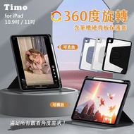 【Timo】 for iPad Pro 11吋 /iPad Air 4/ 5 /iPad 10.9吋磁吸硬背板360度旋轉平板保護套(內置筆槽)