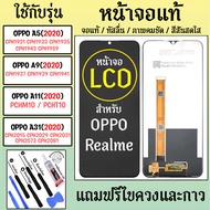 จอแท้ - จอ LCD จอ OPPO A31 A11 A5(2020) A9(2020) Realme C3 5i 6i ภาพชัด ภาพคม สีสด ทัสลื่น ส่งจากไทย
