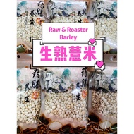 生熟薏米 Raw & Roaster Barley Pearl Barley