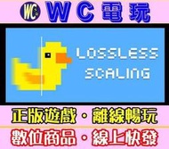 【WC電玩】小黃鴨 Lossless Scaling 補幀/畫質強化軟體 PC離線STEAM遊戲