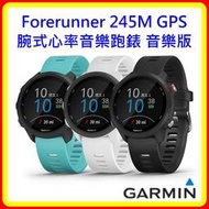 【現貨】Garmin Forerunner 245M GPS腕式心率音樂跑錶 音樂版-3色 送保貼